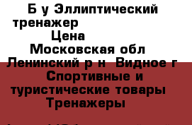 Б/у Эллиптический тренажер Sport Elit 5910E › Цена ­ 4 500 - Московская обл., Ленинский р-н, Видное г. Спортивные и туристические товары » Тренажеры   